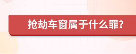 搶劫車窗屬于什么罪？