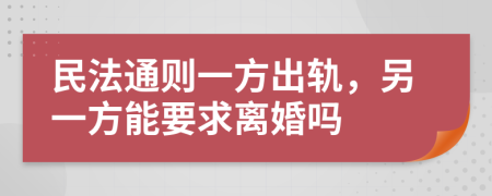 民法通則一方出軌，另一方能要求離婚嗎
