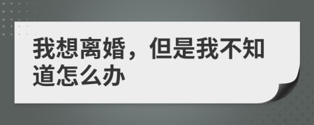 我想離婚，但是我不知道怎么辦