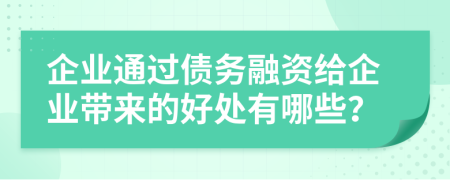 企業(yè)通過(guò)債務(wù)融資給企業(yè)帶來(lái)的好處有哪些？