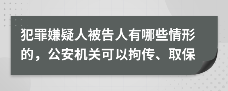 犯罪嫌疑人被告人有哪些情形的，公安機(jī)關(guān)可以拘傳、取保
