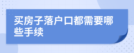 買房子落戶口都需要哪些手續(xù)