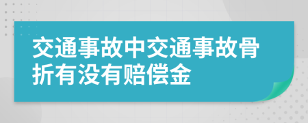 交通事故中交通事故骨折有沒有賠償金