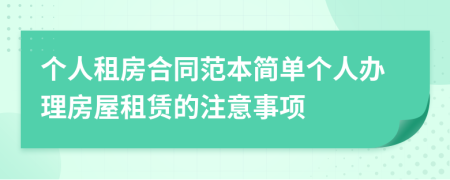個(gè)人租房合同范本簡(jiǎn)單個(gè)人辦理房屋租賃的注意事項(xiàng)