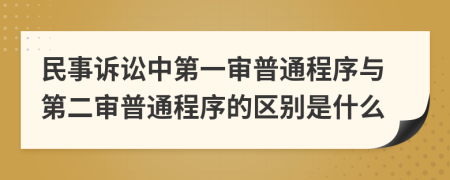 民事訴訟中第一審普通程序與第二審普通程序的區(qū)別是什么