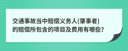 交通事故當(dāng)中賠償義務(wù)人(肇事者) 的賠償所包含的項(xiàng)目及費(fèi)用有哪些？