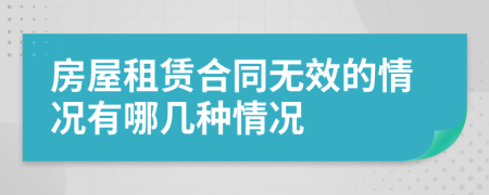 房屋租賃合同無效的情況有哪幾種情況