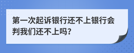 第一次起訴銀行還不上銀行會判我們還不上嗎？