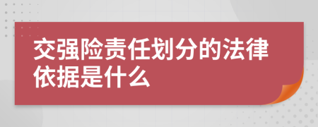 交強(qiáng)險(xiǎn)責(zé)任劃分的法律依據(jù)是什么