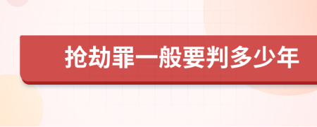 搶劫罪一般要判多少年