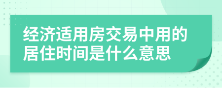 經(jīng)濟適用房交易中用的居住時間是什么意思