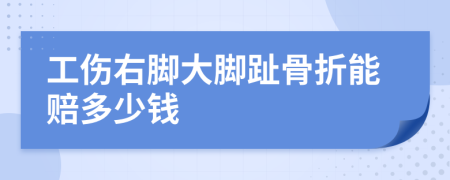工傷右腳大腳趾骨折能賠多少錢