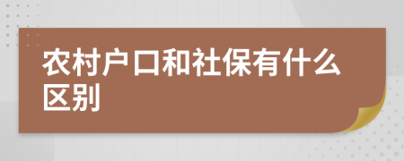 農(nóng)村戶口和社保有什么區(qū)別