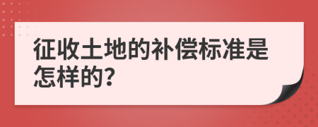 征收土地的補(bǔ)償標(biāo)準(zhǔn)是怎樣的？