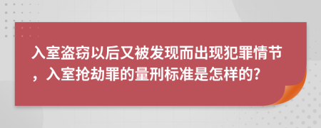 入室盜竊以后又被發(fā)現(xiàn)而出現(xiàn)犯罪情節(jié)，入室搶劫罪的量刑標(biāo)準(zhǔn)是怎樣的?