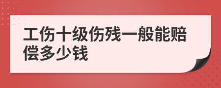 工傷十級傷殘一般能賠償多少錢
