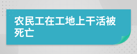 農(nóng)民工在工地上干活被死亡