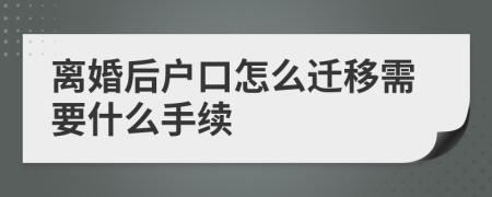 離婚后戶口怎么遷移需要什么手續(xù)