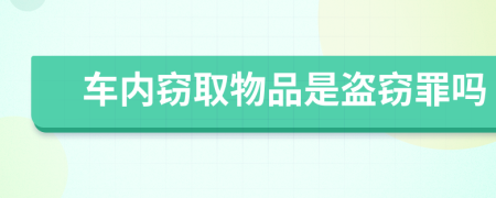 車(chē)內(nèi)竊取物品是盜竊罪嗎