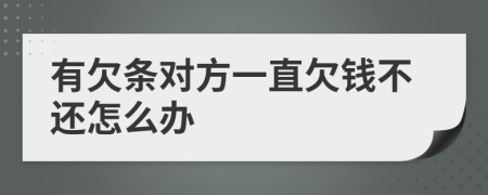 有欠條對方一直欠錢不還怎么辦