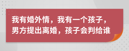 我有婚外情，我有一個(gè)孩子，男方提出離婚，孩子會(huì)判給誰(shuí)