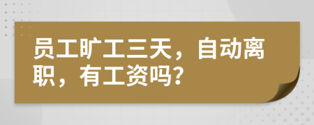 員工曠工三天，自動(dòng)離職，有工資嗎？