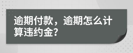 逾期付款，逾期怎么計算違約金？