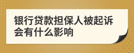 銀行貸款擔保人被起訴會有什么影響