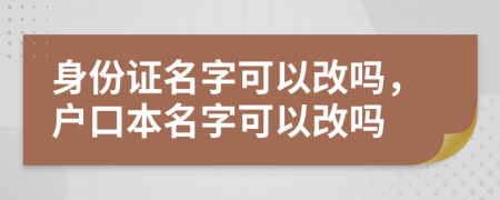 身份證名字可以改嗎，戶口本名字可以改嗎