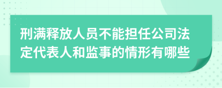 刑滿釋放人員不能擔(dān)任公司法定代表人和監(jiān)事的情形有哪些