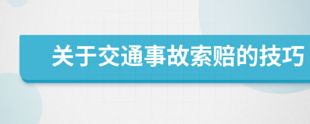 關(guān)于交通事故索賠的技巧