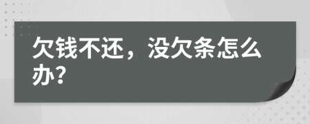 欠錢不還，沒欠條怎么辦？