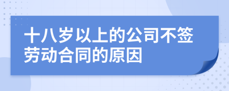 十八歲以上的公司不簽勞動合同的原因