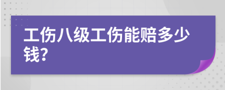 工傷八級(jí)工傷能賠多少錢？