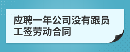 應(yīng)聘一年公司沒有跟員工簽勞動合同