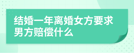 結(jié)婚一年離婚女方要求男方賠償什么