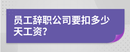 員工辭職公司要扣多少天工資？