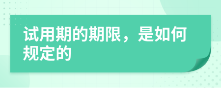 試用期的期限，是如何規(guī)定的