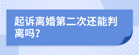 起訴離婚第二次還能判離嗎？
