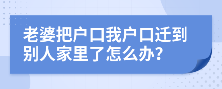 老婆把戶口我戶口遷到別人家里了怎么辦？
