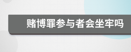 賭博罪參與者會(huì)坐牢嗎
