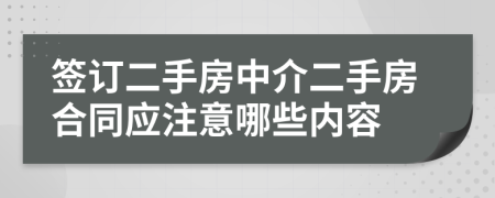 簽訂二手房中介二手房合同應(yīng)注意哪些內(nèi)容