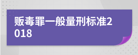 販毒罪一般量刑標(biāo)準(zhǔn)2018