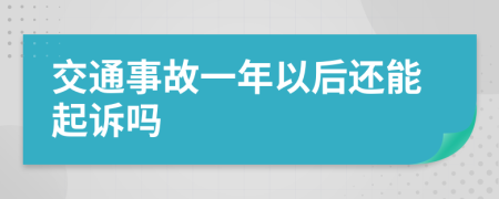 交通事故一年以后還能起訴嗎