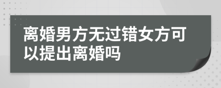 離婚男方無過錯女方可以提出離婚嗎