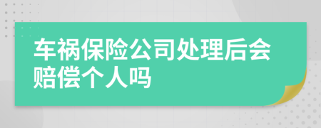 車禍保險公司處理后會賠償個人嗎