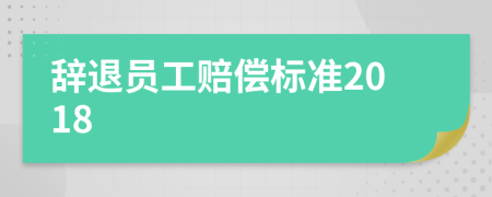 辭退員工賠償標(biāo)準(zhǔn)2018