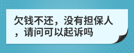 欠錢不還，沒有擔保人，請問可以起訴嗎