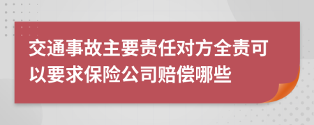 交通事故主要責(zé)任對方全責(zé)可以要求保險公司賠償哪些