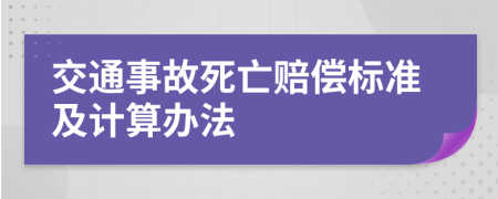 交通事故死亡賠償標準及計算辦法